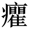 癯: Serifenschrift (Songti/Mingti)