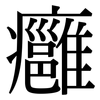 癰: Serifenschrift (Songti/Mingti)
