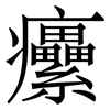 癳: Serifenschrift (Songti/Mingti) 癳: Serifenschrift (Songti/Mingti)