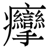 癴: Serifenschrift (Songti/Mingti) 癴: Serifenschrift (Songti/Mingti)