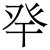 癷: Serifenschrift (Songti/Mingti)