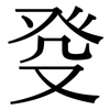 癹: Serifenschrift (Songti/Mingti)