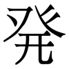 発: Serifenschrift (Songti/Mingti)