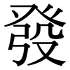 發: Serifenschrift (Songti/Mingti)
