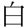白: serif (Songti/Mingti) 白: serif (Songti/Mingti)