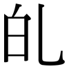癿: Serifenschrift (Songti/Mingti)