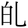 癿: Serifenschrift (Songti/Mingti)