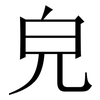 皃: Serifenschrift (Songti/Mingti) 皃: Serifenschrift (Songti/Mingti)