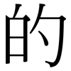 的: serif (Songti/Mingti) 的: serif (Songti/Mingti)