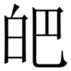 皅: Serifenschrift (Songti/Mingti) 皅: Serifenschrift (Songti/Mingti)