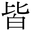 皆: Serifenschrift (Songti/Mingti)