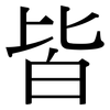 皆: Serifenschrift (Songti/Mingti)