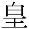 皇: Serifenschrift (Songti/Mingti)