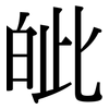 皉: Serifenschrift (Songti/Mingti) 皉: Serifenschrift (Songti/Mingti)