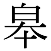 皋: Serifenschrift (Songti/Mingti)