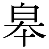 皋: Serifenschrift (Songti/Mingti)