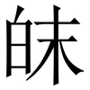 皌: Serifenschrift (Songti/Mingti) 皌: Serifenschrift (Songti/Mingti)