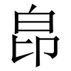 皍: Serifenschrift (Songti/Mingti) 皍: Serifenschrift (Songti/Mingti)
