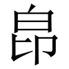 皍: Serifenschrift (Songti/Mingti)