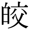 皎: Serifenschrift (Songti/Mingti)
