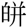 皏: Serifenschrift (Songti/Mingti) 皏: Serifenschrift (Songti/Mingti)