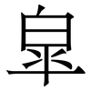 皐: Serifenschrift (Songti/Mingti) 皐: Serifenschrift (Songti/Mingti)