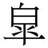 皐: Serifenschrift (Songti/Mingti)