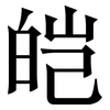 皑: Serifenschrift (Songti/Mingti)