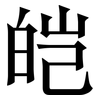 皑: Serifenschrift (Songti/Mingti)