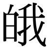 皒: Serifenschrift (Songti/Mingti) 皒: Serifenschrift (Songti/Mingti)