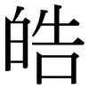 皓: Serifenschrift (Songti/Mingti)
