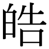 皓: Serifenschrift (Songti/Mingti)