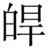 皔: Serifenschrift (Songti/Mingti) 皔: Serifenschrift (Songti/Mingti)