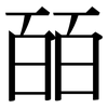 皕: Serifenschrift (Songti/Mingti)