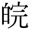 皖: Serifenschrift (Songti/Mingti)