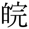 皖: Serifenschrift (Songti/Mingti)