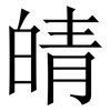 皘: Serifenschrift (Songti/Mingti) 皘: Serifenschrift (Songti/Mingti)