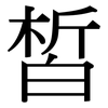 皙: Serifenschrift (Songti/Mingti)