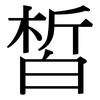 皙: Serifenschrift (Songti/Mingti)