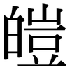 皚: Serifenschrift (Songti/Mingti)