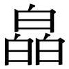 皛: Serifenschrift (Songti/Mingti)
