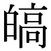 皜: Serifenschrift (Songti/Mingti)
