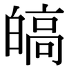 皜: Serifenschrift (Songti/Mingti)