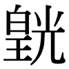 皝: Serifenschrift (Songti/Mingti)