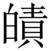 皟: Serifenschrift (Songti/Mingti) 皟: Serifenschrift (Songti/Mingti)