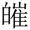 皠: Serifenschrift (Songti/Mingti) 皠: Serifenschrift (Songti/Mingti)