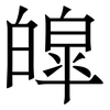皡: Serifenschrift (Songti/Mingti) 皡: Serifenschrift (Songti/Mingti)