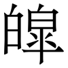 皡: Serifenschrift (Songti/Mingti)