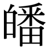 皤: Serifenschrift (Songti/Mingti)