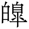 皥: Serifenschrift (Songti/Mingti) 皥: Serifenschrift (Songti/Mingti)